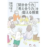 菊池省三 365日の学級経営 8つの菊池メソッドでつくる最高の教室